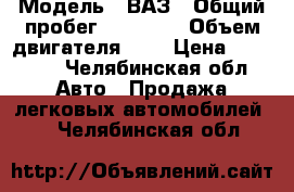  › Модель ­ ВАЗ › Общий пробег ­ 16 000 › Объем двигателя ­ 2 › Цена ­ 40 000 - Челябинская обл. Авто » Продажа легковых автомобилей   . Челябинская обл.